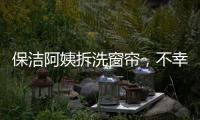 保潔阿姨拆洗窗簾，不幸從5樓墜亡