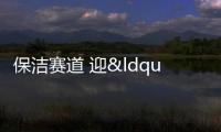 保潔賽道 迎“半馬”