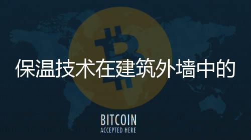 保溫技術(shù)在建筑外墻中的應(yīng)用