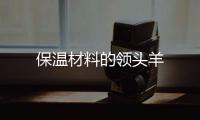 保溫材料的領頭羊