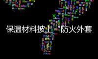 保溫材料披上“防火外套”為啥這么難
