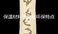 保溫材料安全和環(huán)保特點(diǎn)決定行業(yè)發(fā)展總體趨勢(shì)