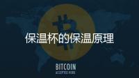 保溫杯的保溫原理