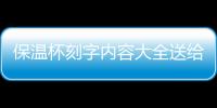 保溫杯刻字內容大全送給自己（保溫杯刻字內容大全）