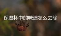 保溫杯中的味道怎么去除，檸檬水、小蘇打（牙膏也行）