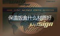 保溫飯盒什么材質好