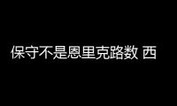 保守不是恩里克路數 西班牙將用進攻讓瑞士窒息