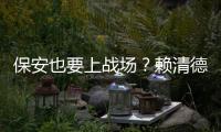 保安也要上戰場？賴清德玩火別拿全民陪葬