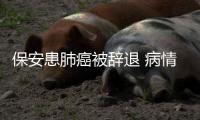 保安患肺癌被辭退 病情嚴重已無法工作