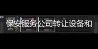 保安服務公司轉讓設備和場地驗收完畢