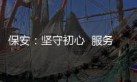 保安：堅守初心  服務至上
