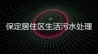 保定居住區生活污水處理設備
