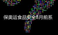 保奧運食品安全8月前系統試運行