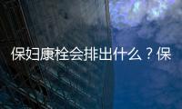 保婦康栓會(huì)排出什么？保婦康栓會(huì)流出來嗎？