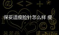 保妥適瘦臉針怎么樣 瘦臉針美國保妥適真假辨別