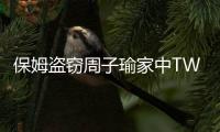 保姆盜竊周子瑜家中TWICE周邊 放網(wǎng)上出售被發(fā)現(xiàn)