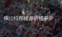 保山拉布拉多價格多少，保山拉布拉多價格多少錢