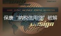 保康“納稅信用貸”破解融資難
