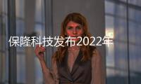 保隆科技發(fā)布2022年第三季度財(cái)報(bào)