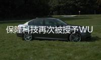 保隆科技再次被授予WURTH優(yōu)質(zhì)供應(yīng)商獎(jiǎng)項(xiàng)