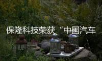 保隆科技榮獲“中國(guó)汽車零部件企業(yè)出海先鋒榜長(zhǎng)風(fēng)獎(jiǎng)”