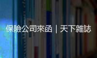 保險公司來函｜天下雜誌