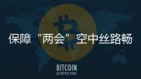 保障“兩會”空中絲路暢通  排除GPS信號干擾源
