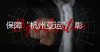 保障“杭州亞運(yùn)”  彰顯東航風(fēng)范