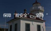 保障“臉安全”，堅持“最低必要”原則很重要