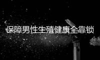 保障男性生殖健康全靠鎖陽固精
