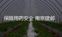 保障用藥安全 南京建鄴啟動春節前藥械抽檢工作