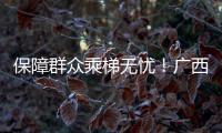 保障群眾乘梯無憂！廣西柳州市開展電梯管理質量提升行動