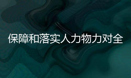 保障和落實人力物力對全縣道路安全隱患進行了大排查