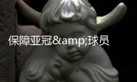 保障亞冠&球員轉(zhuǎn)會(huì)！官方：山東泰山獲2024賽季準(zhǔn)入資格