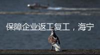保障企業(yè)返工復(fù)工，海寧公安在行動(dòng)