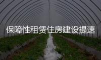 保障性租賃住房建設(shè)提速 預(yù)計(jì)2023年籌集規(guī)模將維持在較高水平