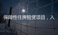 保障性住房租賃項目，入駐“CCB建融家園”平臺
