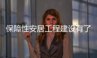 保障性安居工程建設(shè)有了統(tǒng)一標(biāo)準(zhǔn)