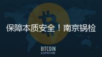 保障本質安全！南京鍋檢院全力推進城鎮燃氣管道安全管理標準體系建設