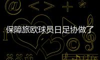 保障旅歐球員日足協做了啥?比甲建跳板 將在德設立基地