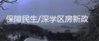 保障民生/深學(xué)區(qū)房新政遏炒風(fēng) 促公平教育