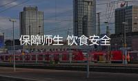 保障師生 飲食安全