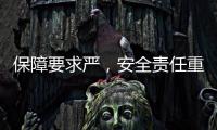 保障要求嚴，安全責任重