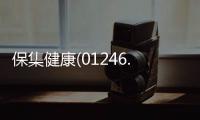 保集健康(01246.HK)委任致寶信勤為新任核數師