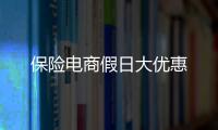 保險電商假日大優惠