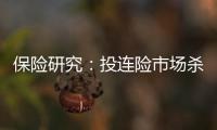 保險研究：投連險市場殺出“抄底”者