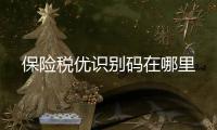保險稅優識別碼在哪里