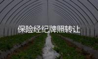 保險經紀牌照轉讓