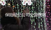 保險經紀公司全國費用