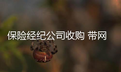 保險經紀公司收購 帶網銷資質 多少錢